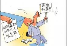 社區(qū)醫(yī)生以400元賣10萬條患者個人信息 獲刑1年