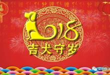 國學解密：2018年狗年運氣養生
