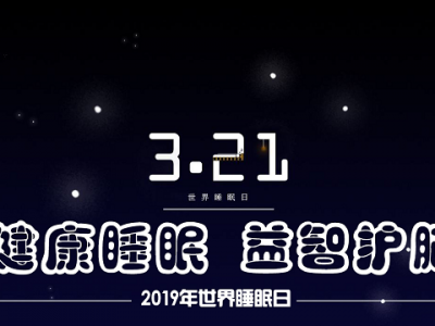 關注睡眠：2019年世界睡眠日的主題是什么？
