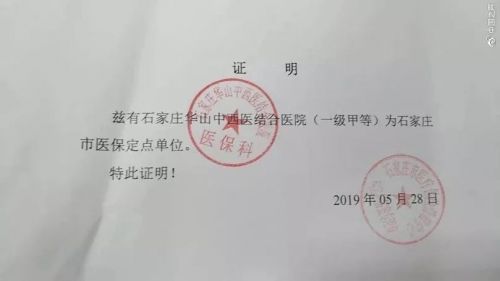 石家莊華山中西醫(yī)結(jié)合醫(yī)院屢次違規(guī)被取消醫(yī)保資質(zhì) 仍打醫(yī)保旗號行騙