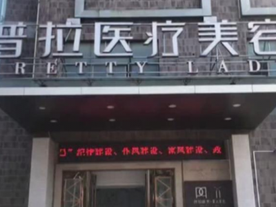 南昌普拉醫(yī)療美容醫(yī)院怎么樣？女子花8000整形失敗獲全額退款
