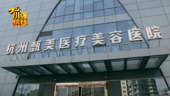 杭州：花7萬元在甄美醫(yī)療美容醫(yī)院整形 結(jié)果把她嚇怕了