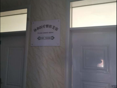 通許協(xié)和醫(yī)院醫(yī)療美容科真大膽 無資質還把人給“毀容”了