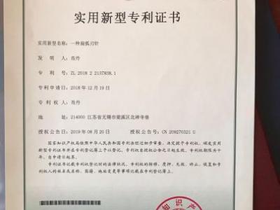 中醫學新發明扁弧刃針獲國家專利權專利證書 治療“短頻快”