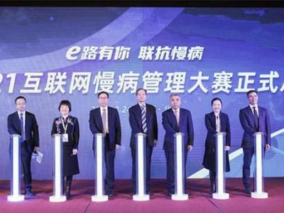 首屆互聯(lián)網(wǎng)慢病管理大賽在北京啟動
