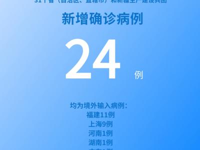 國家衛健委：5月20日新增新冠肺炎確診病例24例均為境外輸入病例