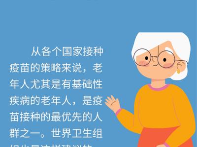60歲以上老人更需要接種新冠疫苗？一圖了解全部注意事項(xiàng)