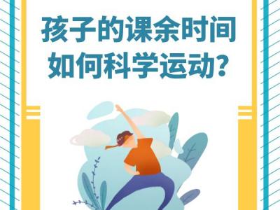 “雙減”政策來了孩子課余時間應如何科學運動？