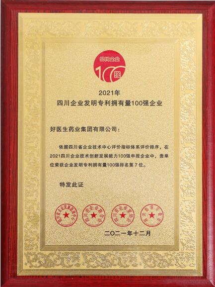 好醫生榮登2021四川企業技術創新發展能力100強 位居第8位-易網<a href=http://www.weilaijie.cn/ target=_blank class=infotextkey>健康養生</a>網 好醫生榮登2021四川企業技術創新發展能力100強 位居第8位