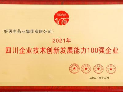好醫生榮登2021四川企業技術創新發展能力100強 位居第8位