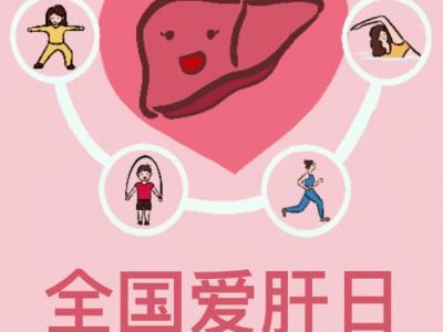 呵護(hù)肝臟，我們?nèi)绾慰茖W(xué)運(yùn)動(dòng)？
