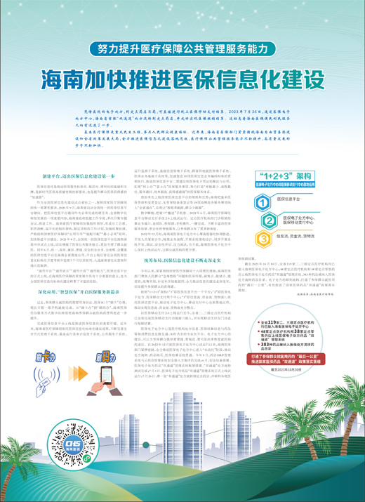 海南加快推進醫保信息化建設-易網健康<a href=http://www.weilaijie.cn/jkys/ target=_blank class=infotextkey>養生</a>網 海南加快推進醫保信息化建設