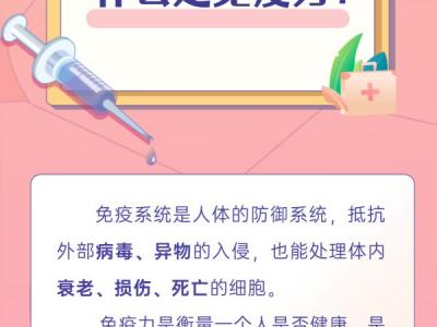 世界強化免疫日｜免疫為什么需要強化？帶你了解免疫力那些事