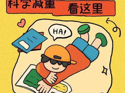 “小胖墩”如何減肥？科學(xué)減重看這里