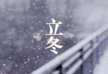 11月7日“立冬”：黃花獨(dú)帶露，紅葉已隨風(fēng)
