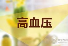 高血壓患者須知護(hù)理禁忌