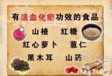 如何活血化瘀？常食用10類食物