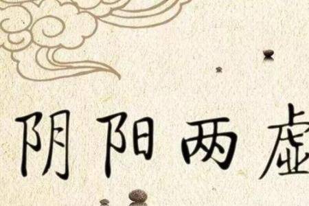 陰陽兩虛的癥狀有哪些 陰陽兩虛該如何調理補身體-易網健康養生網 陰陽兩虛的癥狀有哪些 陰陽兩虛該如何調理補身體