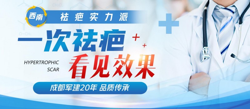 成都軍建醫(yī)院：專業(yè)鑄就疤痕修復(fù)金字招牌