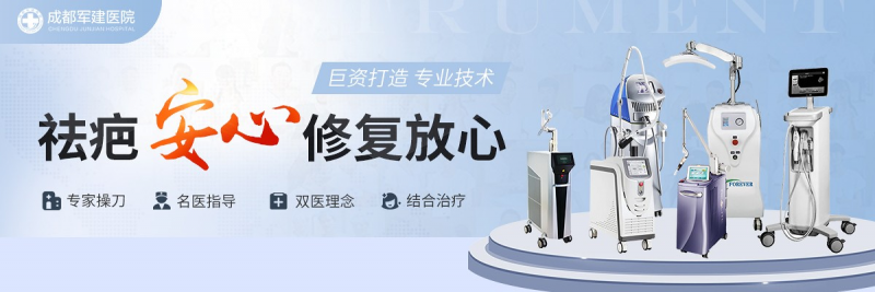 成都軍建醫院：創新診療技術，開啟疤痕修復新征程