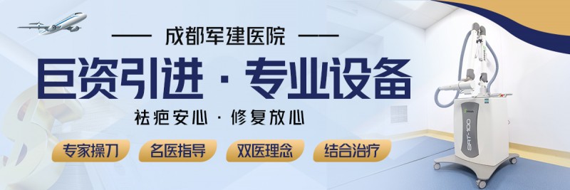 成都軍建醫院：疤痕針真的有效果嗎？