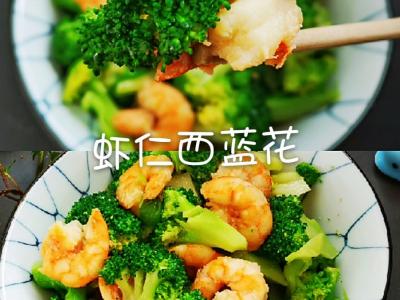 美味不發(fā)胖，蝦仁西藍(lán)花的做法-咸鮮味炒菜譜