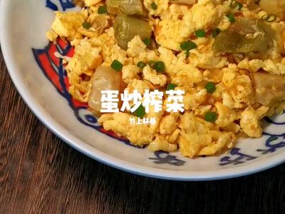 蛋炒榨菜的做法-家常味炒菜譜