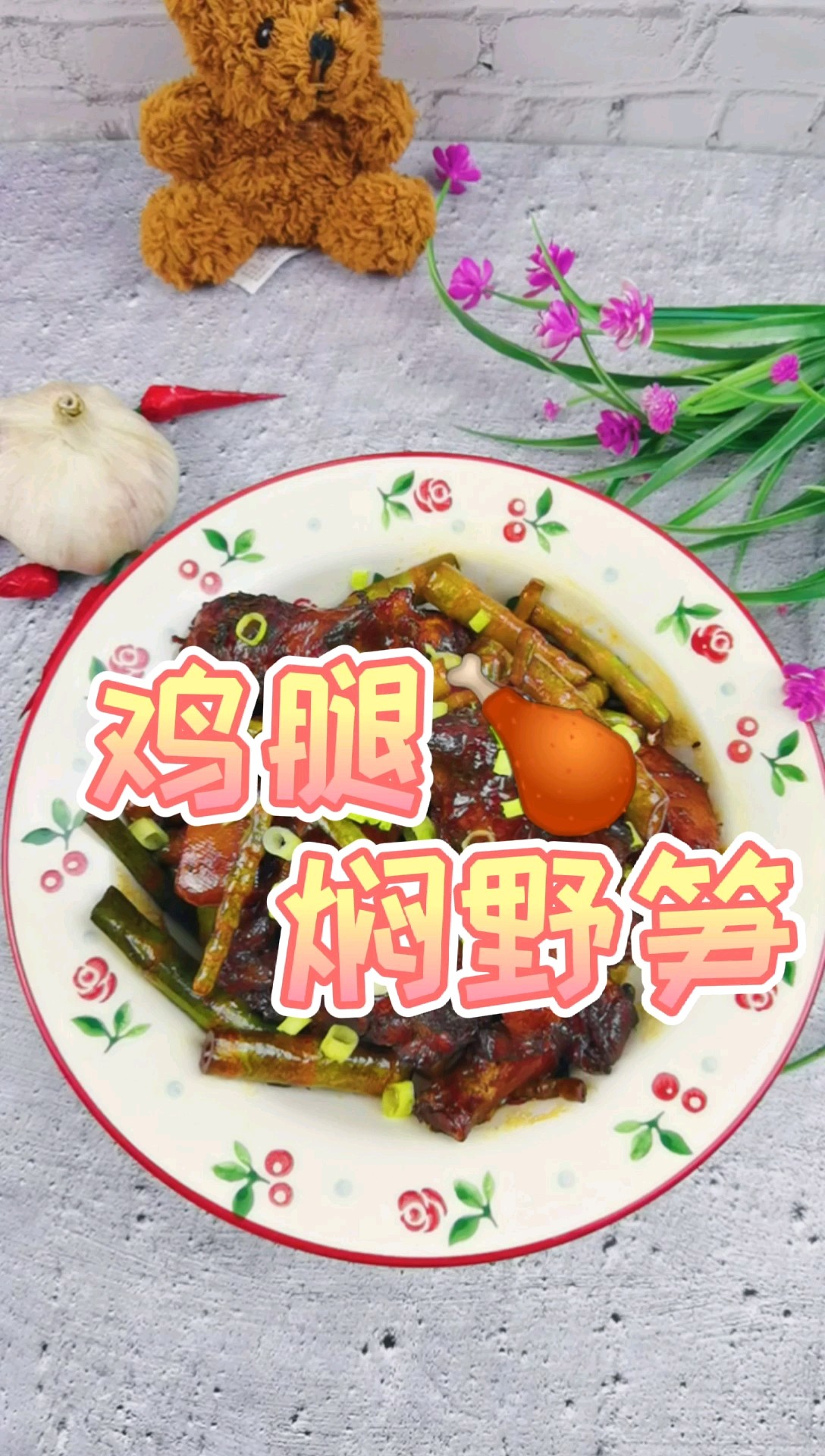 雞腿的花式做法-雞腿燜野筍，配菜豐富，營養美味，孩子超愛吃的做法-家常味燜菜譜