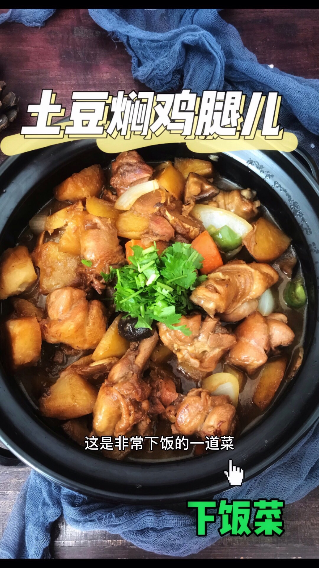 鮮香下飯的土豆燜雞腿的做法-家常味燜菜譜-易網健康養生網 鮮香下飯的土豆燜雞腿的做法-家常味燜菜譜