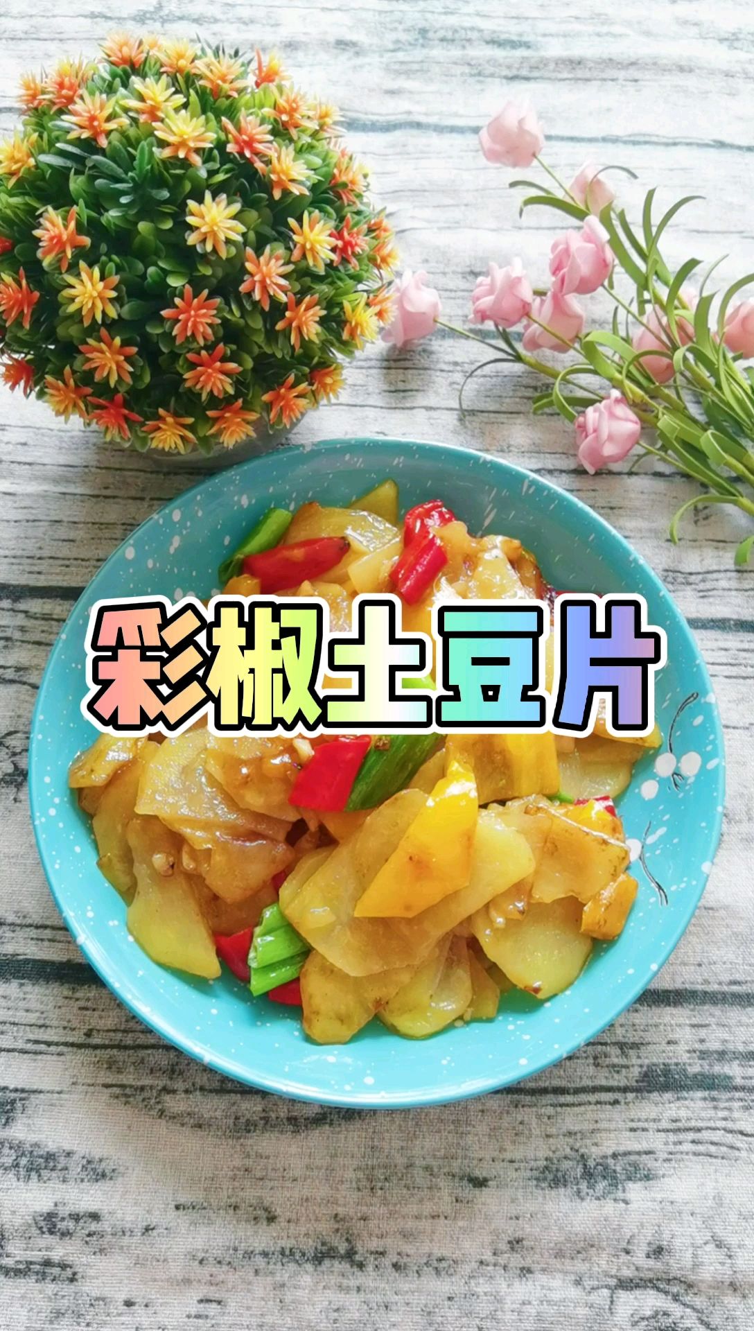 我是半滴雨#來自內(nèi)蒙古#，參賽作品為素菜也下飯-彩椒土豆片，大人孩子都愛吃的做法-咸鮮味炒菜譜