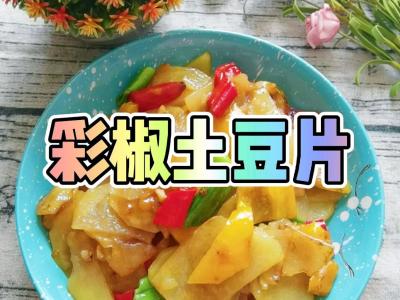 我是半滴雨#來源于內(nèi)蒙古自治區(qū)#，參賽作品為素菜也下飯-彩椒土豆片，大人小孩都喜歡的作法-咸鮮香燒菜譜