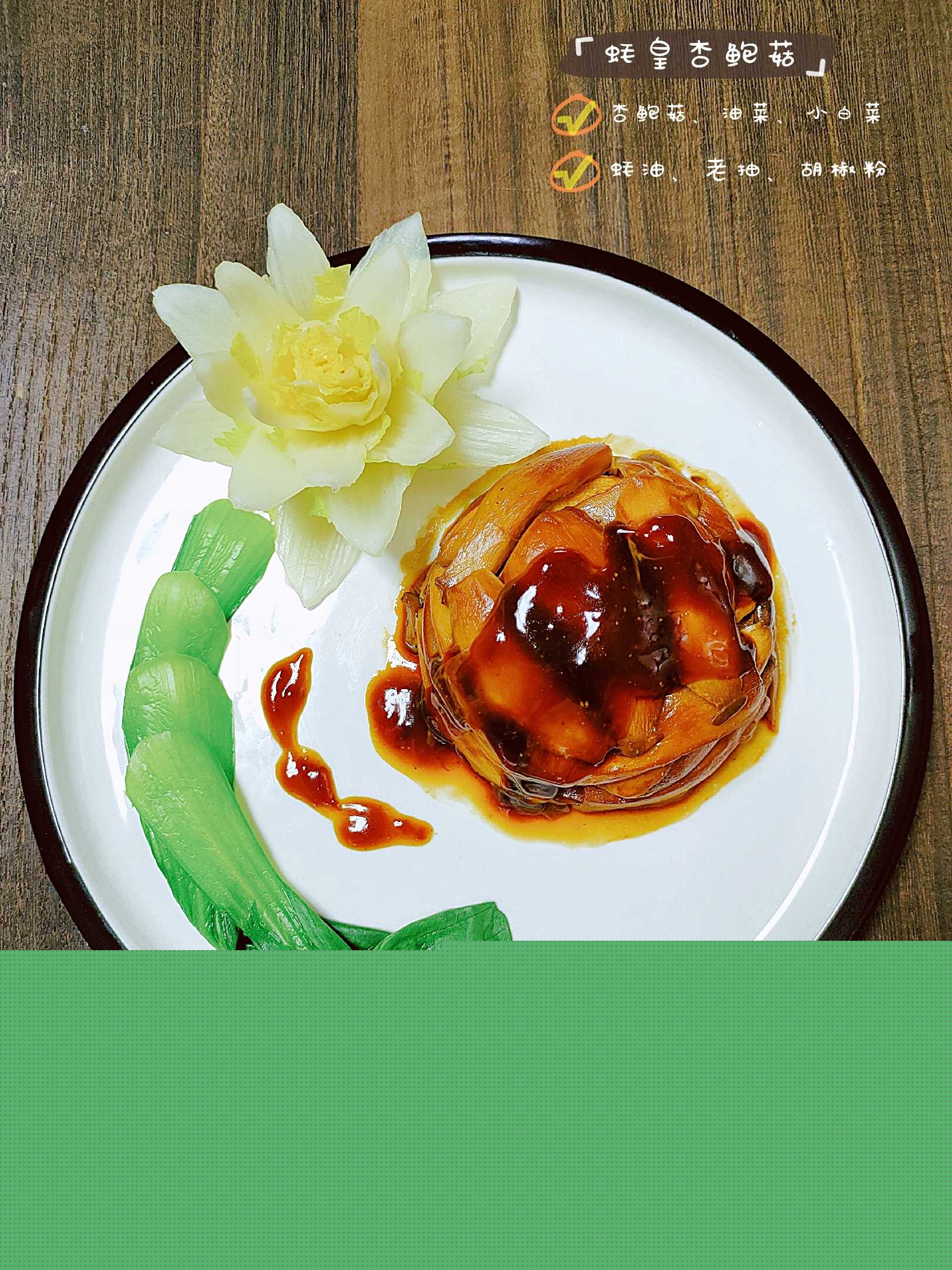 加強版《蠔皇杏鮑菇》的做法-家常味蒸菜譜-易網健康養生網 加強版《蠔皇杏鮑菇》的做法-家常味蒸菜譜