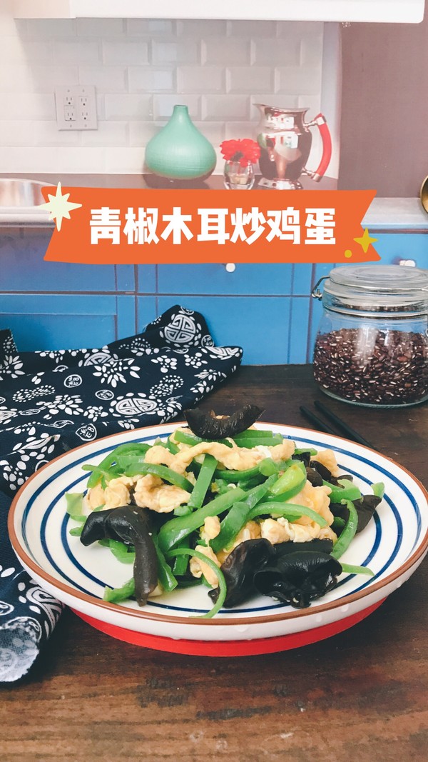 脆爽清口，營養下飯的青椒木耳炒雞蛋的做法-家常味炒菜譜