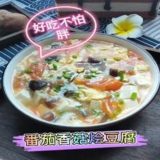 番茄香菇燴豆腐的做法-咸鮮味煮菜譜