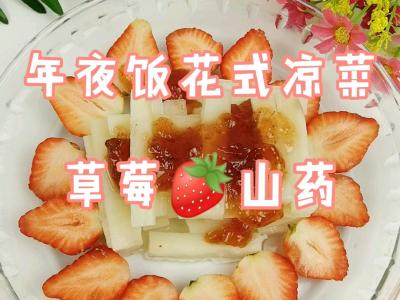 年夜飯花式涼菜－草莓山藥，吃下這口甜，2021光芒萬丈的做法-甜味蒸菜譜