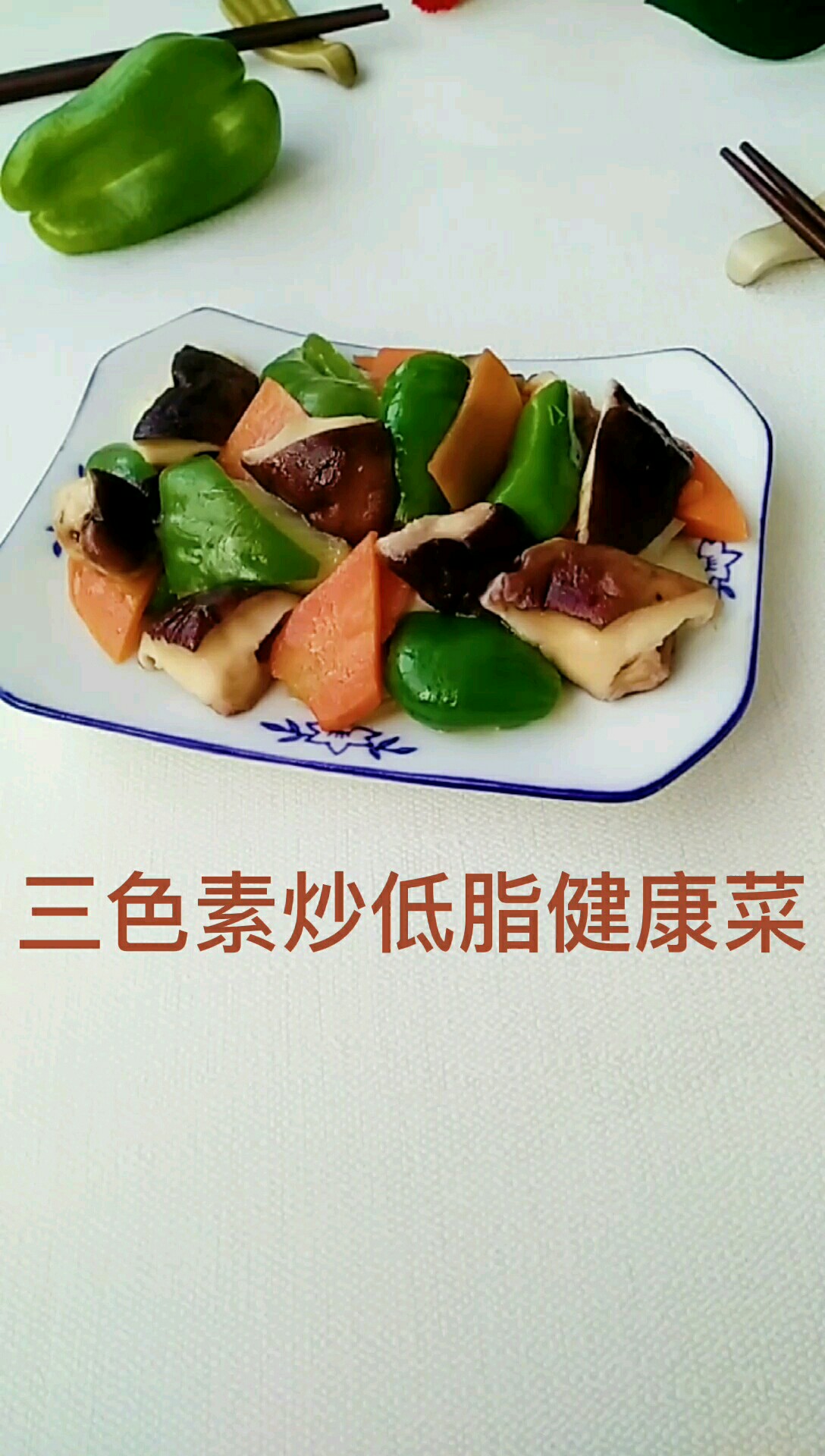 三色素炒低脂健康菜的做法-家常味炒菜譜