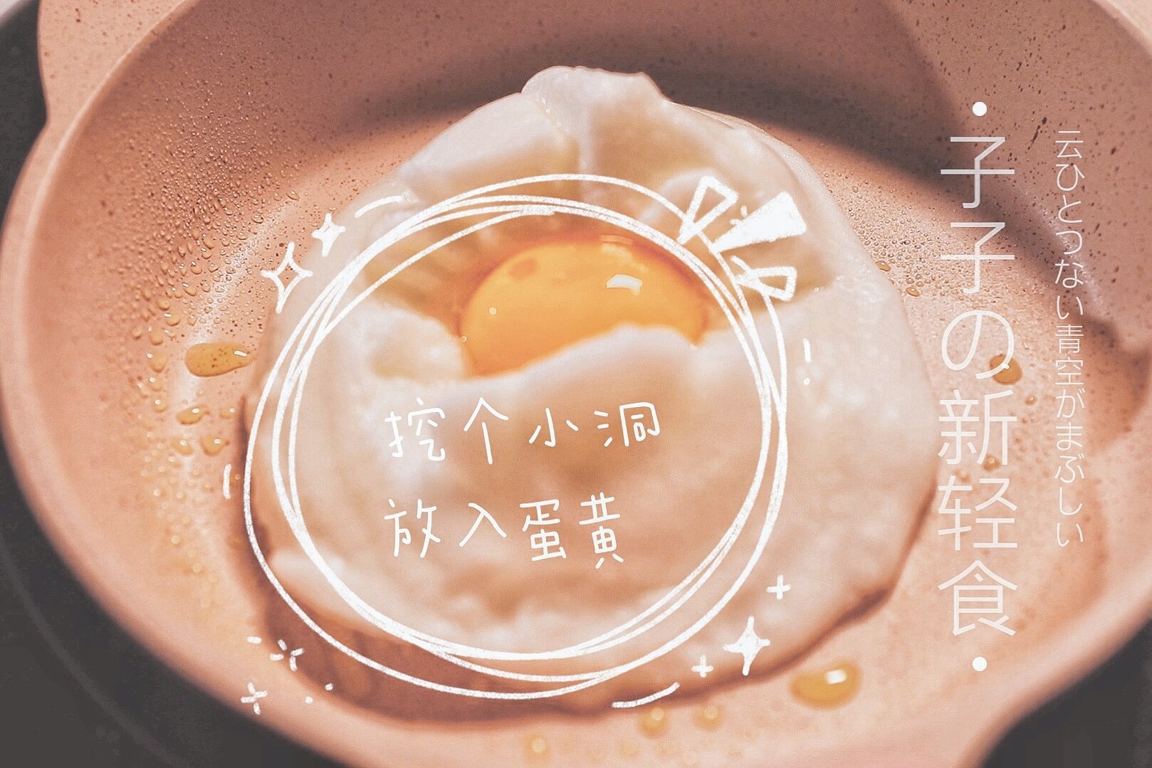 0失敗的網(wǎng)紅泡沫煎蛋的做法-家常味煎菜譜