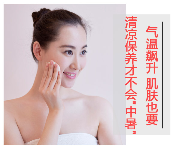  氣溫飆升 肌膚也要清涼保養(yǎng)才不會"中暑" 