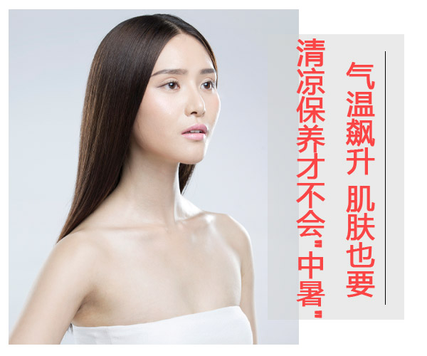  氣溫飆升 肌膚也要清涼保養(yǎng)才不會"中暑" 