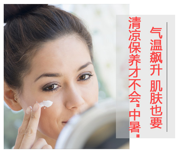  氣溫飆升 肌膚也要清涼保養(yǎng)才不會"中暑" 