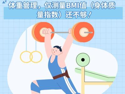 體重管理僅測BMI值還不夠！推薦3大工具