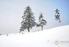 2018大寒時間_大寒是什么時候_吃什么養生_大寒習俗