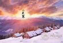 大寒節(jié)氣有哪些習(xí)俗?