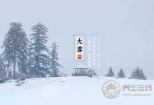 大雪節(jié)氣吃什么?有什么習(xí)俗?