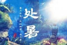 處暑養生,這些你都知道了嘛？