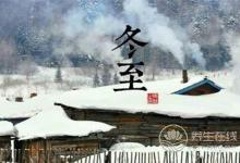 冬至習(xí)俗都有什么?