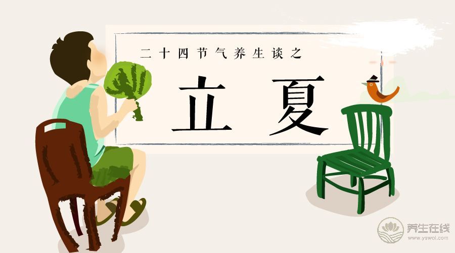立夏<a href=http://www.weilaijie.cn/jkys/ target=_blank class=infotextkey>養生</a>謹防走入四大誤區-易網<a href=http://www.weilaijie.cn/ target=_blank class=infotextkey>健康養生</a>網 立夏養生謹防走入四大誤區