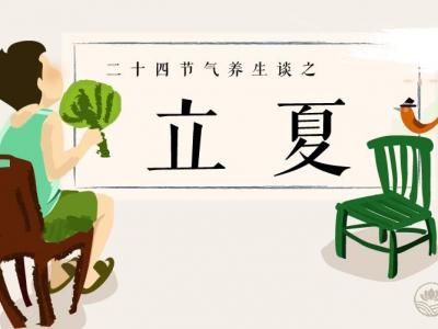 立夏養生謹防走入四大誤區