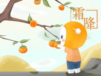 霜降節(jié)氣的特點(diǎn)和風(fēng)俗