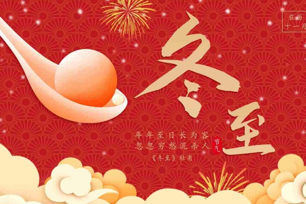 冬至的來(lái)歷和風(fēng)俗